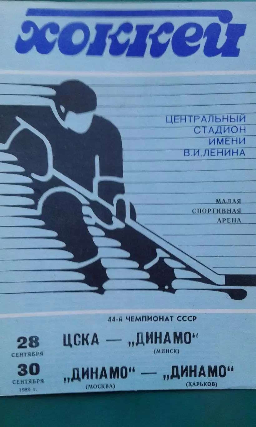 ЦСКА- Динамо (Минск), Динамо (Москва)- Динамо (Харьков) 28-30 сентября 1989 год.