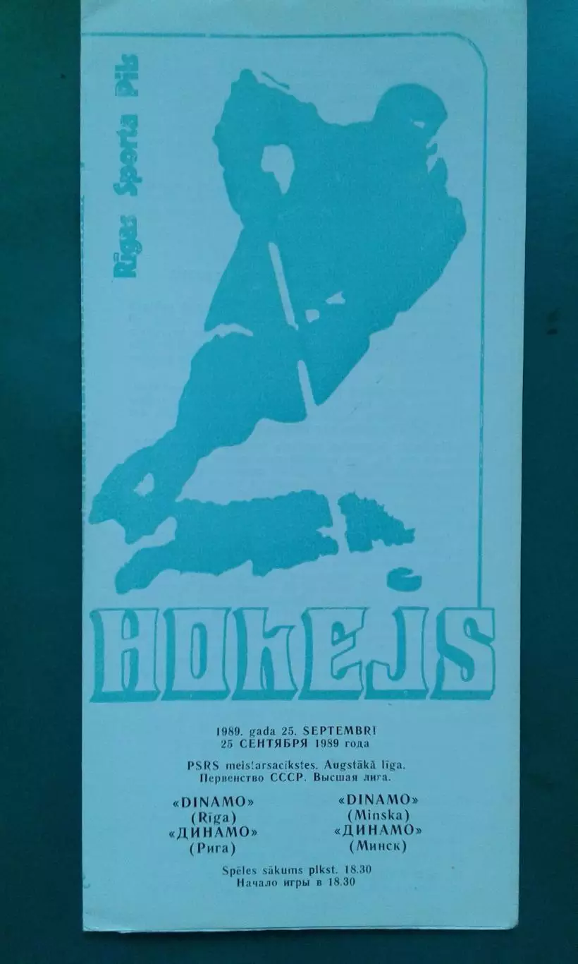 Динамо (Рига)- Динамо (Минск) 25 сентября 1989 года.