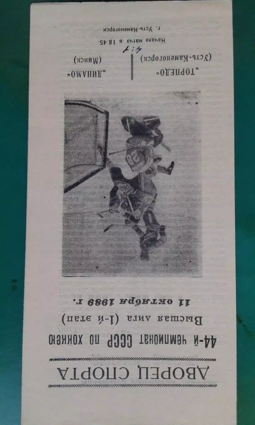 Торпедо (Усть-Каменогорск)- Динамо (Минск) 11 октября 1989 года.