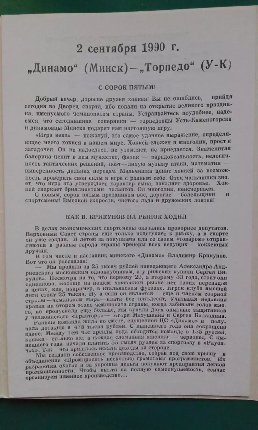Динамо (Минск)- Торпедо (Усть-Каменогорск) 2 сентября 1990 года. 1