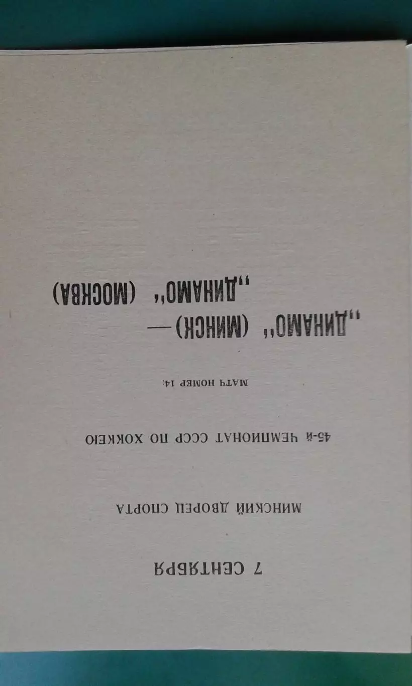 Динамо (Минск)- Динамо (Москва) 7 сентября 1990 года. 1