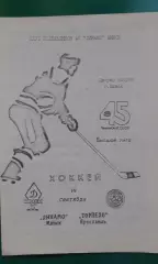 Динамо (Минск)- Торпедо (Ярославль) 19 сентября 1990 года. (КБ).