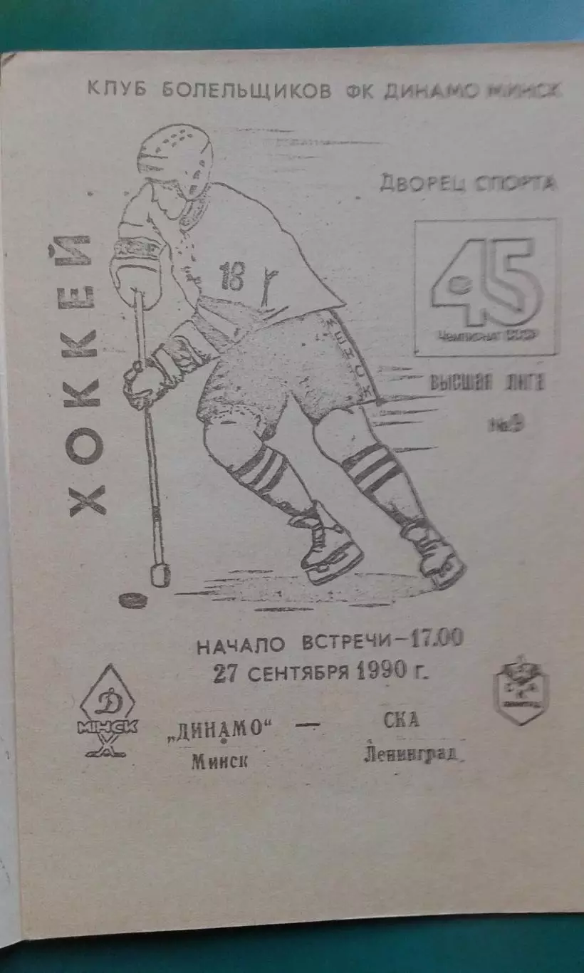 Динамо (Минск)- СКА (Ленинград) 27 сентября 1990 года. 1