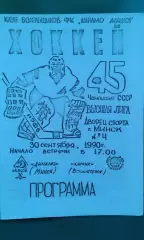 Динамо (Минск)- Химик (Воскресенск) 30 сентября 1990 года. (КБ).