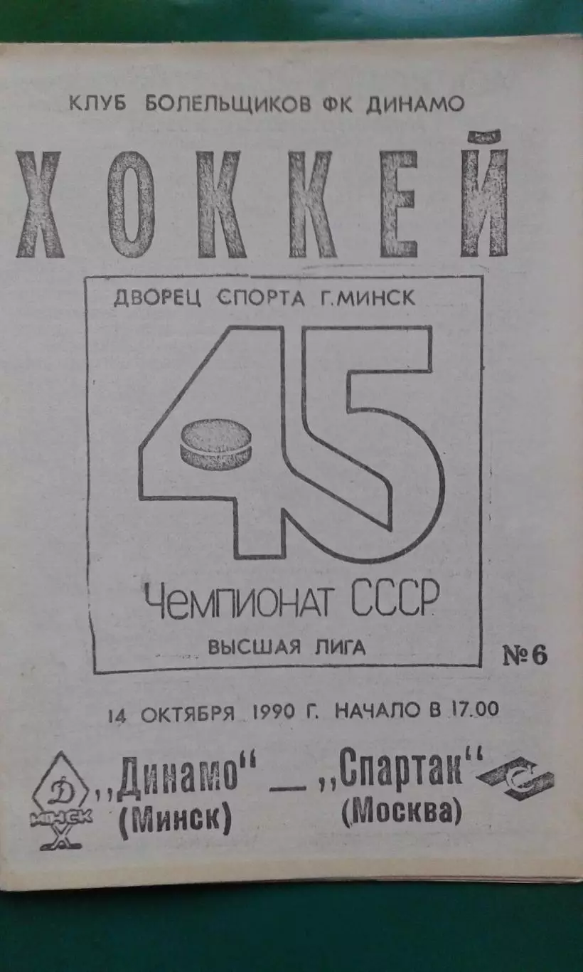 Динамо (Минск)- Спартак (Москва) 14 октября 1990 года. 1