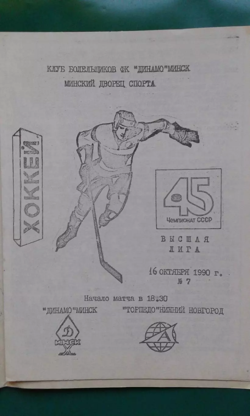 Динамо (Минск)- Торпедо (Нижний Новгород) 16 октября 1990 года. 1