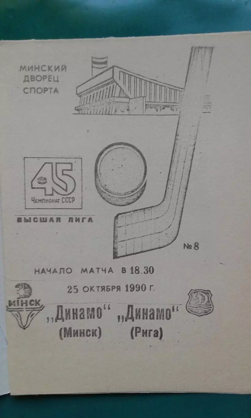 Динамо (Минск)- Динамо (Рига) 25 октября 1990 года. 1