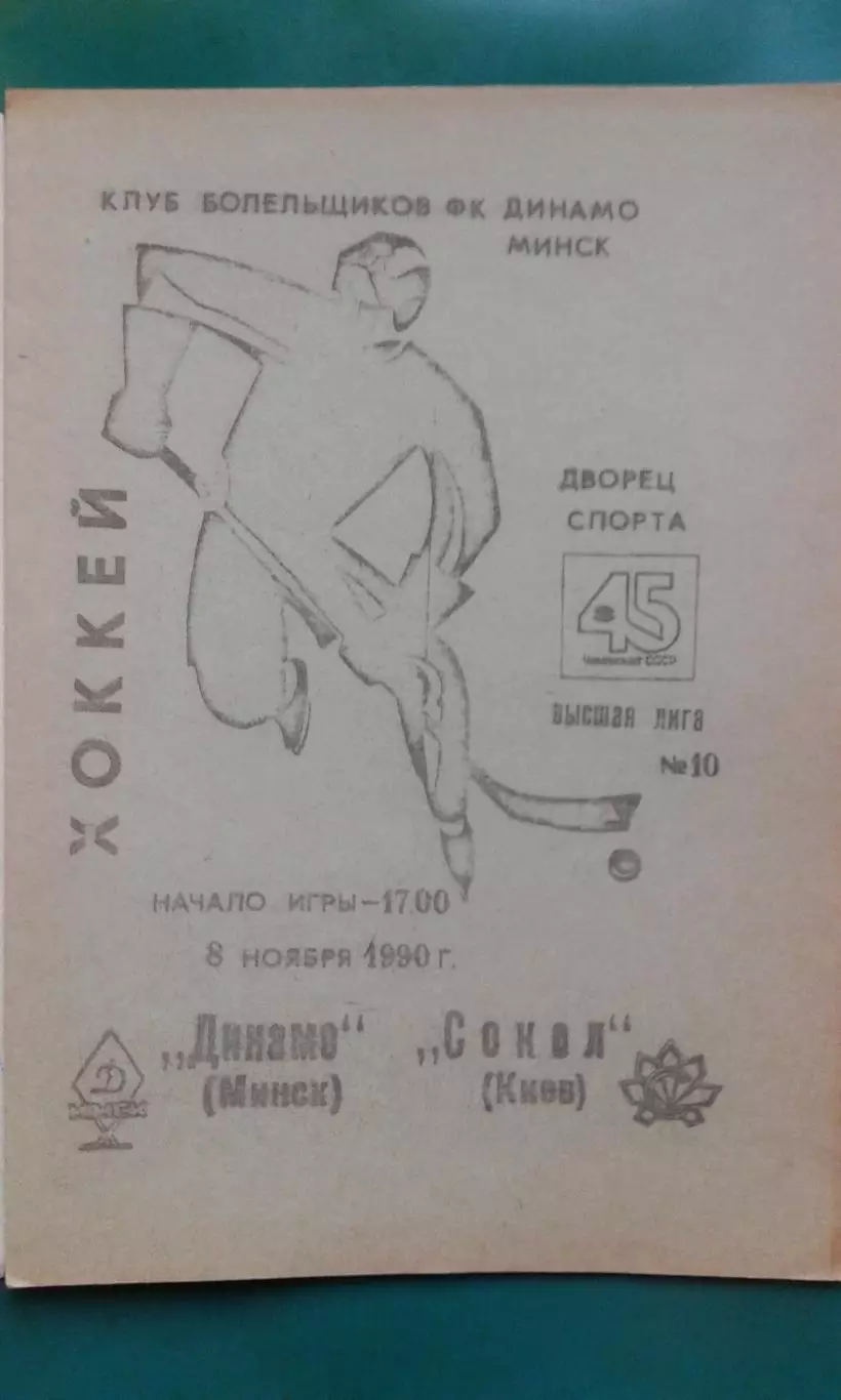 Динамо (Минск)- Сокол (Киев) 8 ноября 1990 года. 1