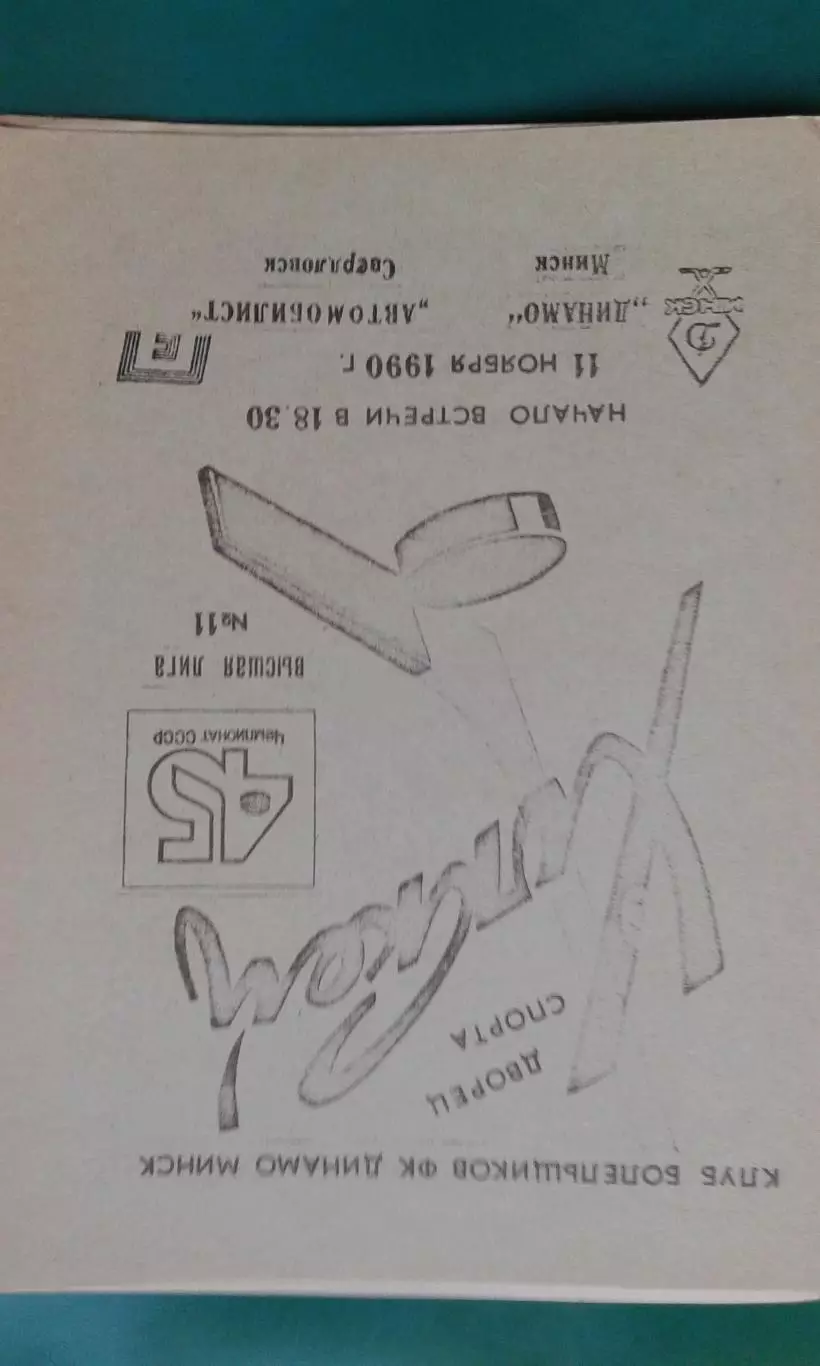 Динамо (Минск)- Автомобилист (Свердловск) 11 ноября 1990 года. 1