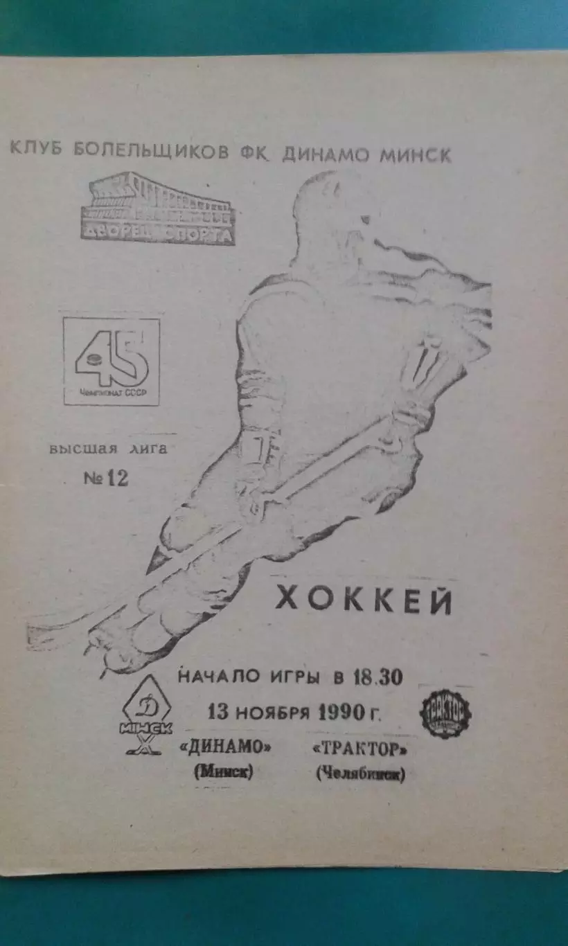 Динамо (Минск)- Трактор (Челябинск) 13 ноября 1990 года. (КБ).