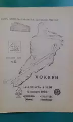 Динамо (Минск)- Трактор (Челябинск) 13 ноября 1990 года. (КБ).