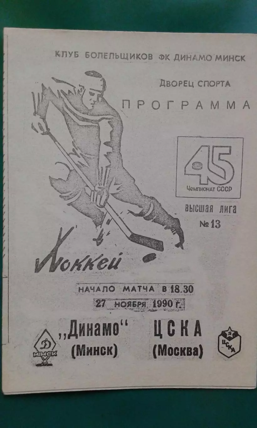 Динамо (Минск)- ЦСКА (Москва) 27 ноября 1990 года. (КБ).