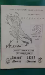Динамо (Минск)- ЦСКА (Москва) 27 ноября 1990 года. (КБ).