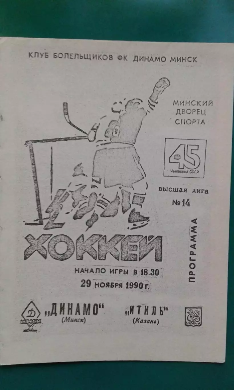Динамо (Минск)- Итиль (Казань) 29 ноября 1990 года. (КБ).