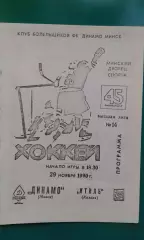 Динамо (Минск)- Итиль (Казань) 29 ноября 1990 года. (КБ).
