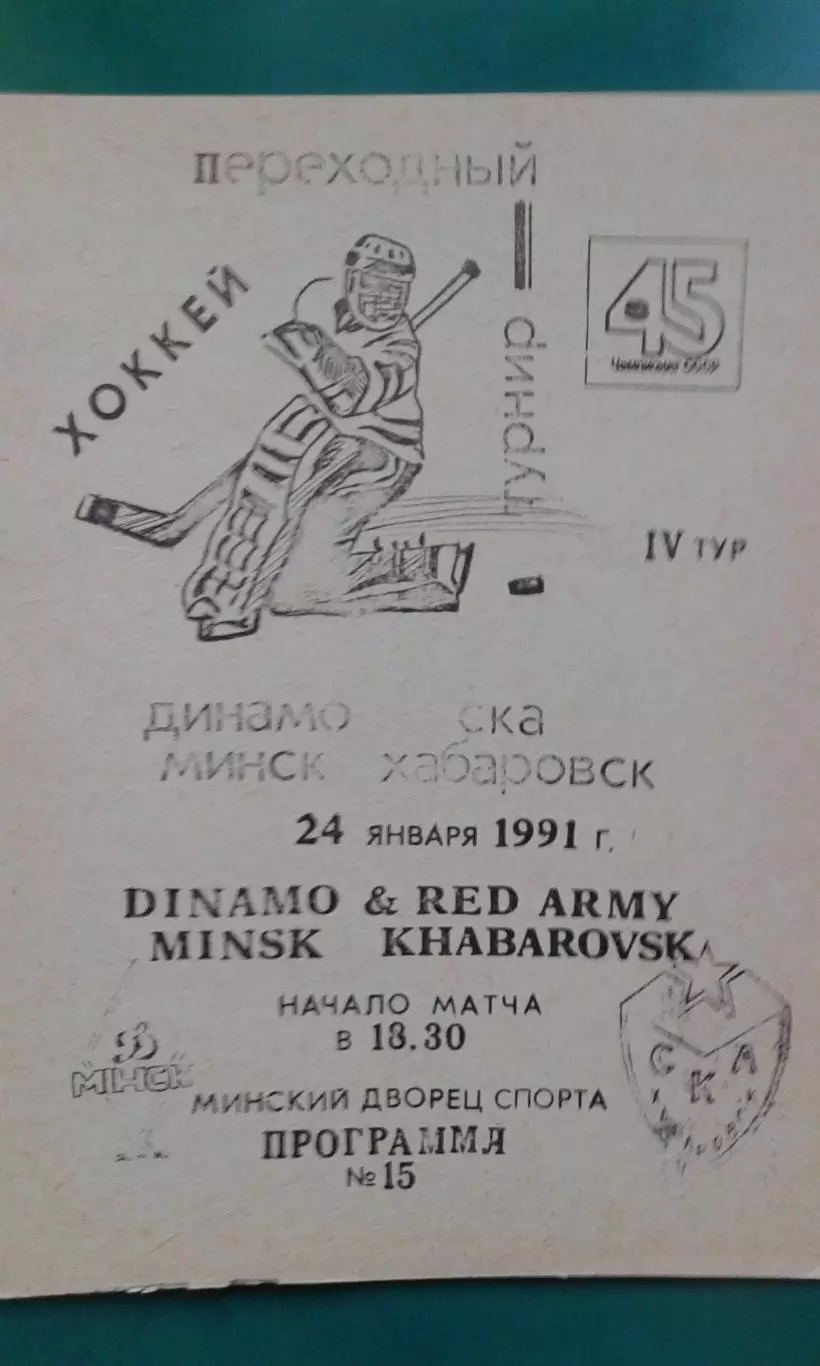 Динамо (Минск)- СКА (Хабаровск) 24 января 1991 года. Переходный турнир.