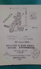 Динамо (Минск)- СКА (Хабаровск) 24 января 1991 года. Переходный турнир.