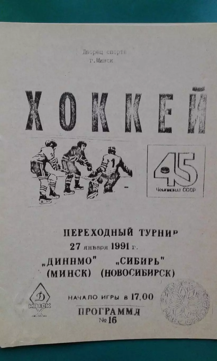 Динамо (Минск)- Сибирь (Новосибирск) 27 января 1991 года. Переходный турнир.