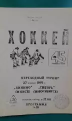 Динамо (Минск)- Сибирь (Новосибирск) 27 января 1991 года. Переходный турнир.