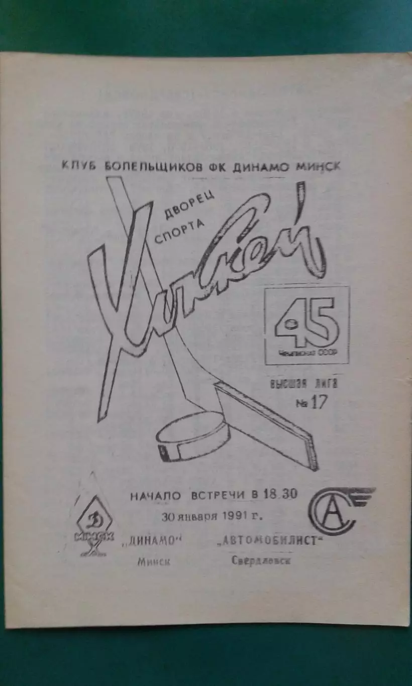 Динамо (Минск)- Автомобилист (Свердловск) 30 января 1991 года.