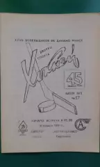 Динамо (Минск)- Автомобилист (Свердловск) 30 января 1991 года.