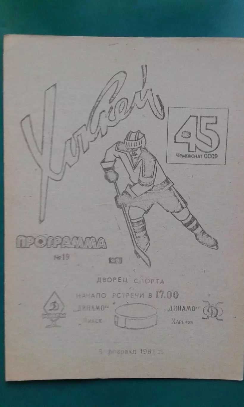 Динамо (Минск)- Динамо (Харьков) 9 февраля 1991 года.