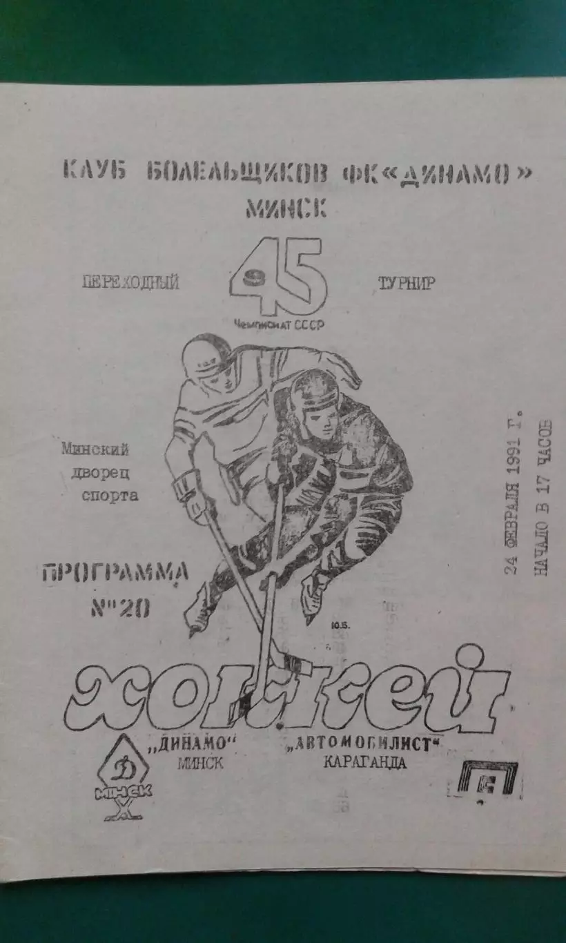 Динамо (Минск)- Автомобилист (Караганда) 24 февраля 1991 год. Переходный турнир.