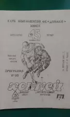 Динамо (Минск)- Автомобилист (Караганда) 24 февраля 1991 год. Переходный турнир.