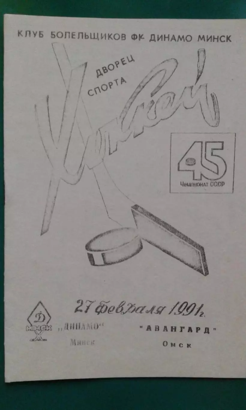 Динамо (Минск)- Авангард (Омск) 27 февраля 1991 год.