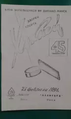 Динамо (Минск)- Авангард (Омск) 27 февраля 1991 год.