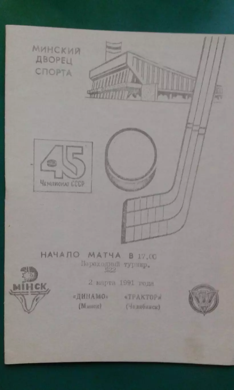 Динамо (Минск)- Трактор (Челябинск) 2 марта 1991 года.