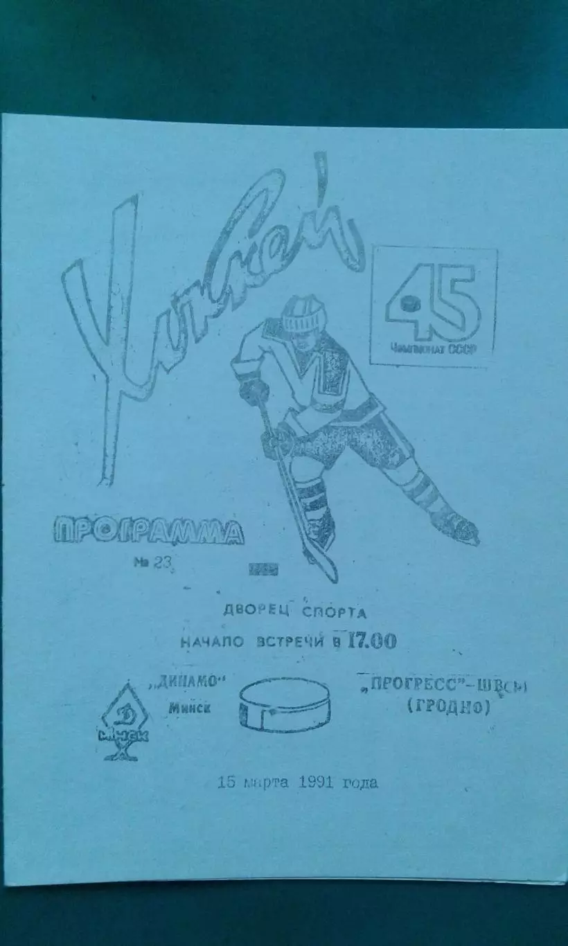 Динамо (Минск)- Прогресс-ШВСМ (Гродно) 15 марта 1991 года.