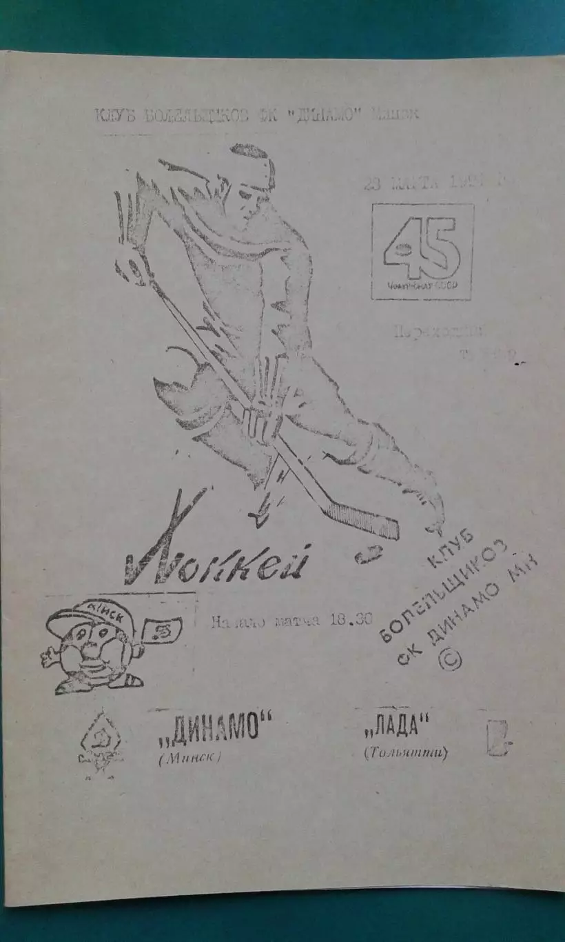 Динамо (Минск)- Лада (Тольятти) 23 марта 1991 года.