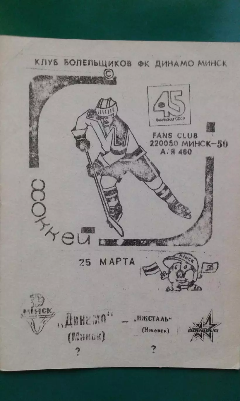 Динамо (Минск)- Ижсталь (Ижевск) 25 марта 1991 года.