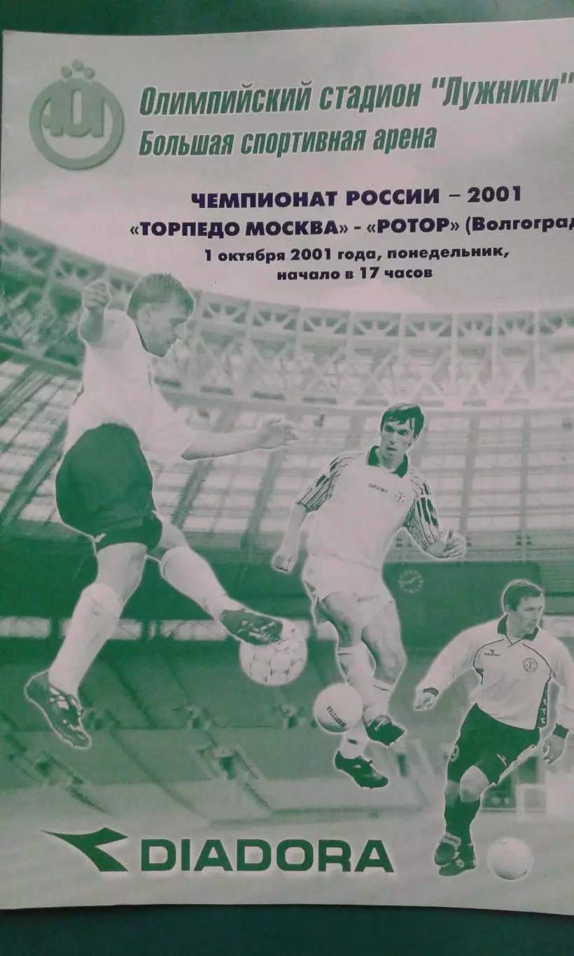 Торпедо (Москва)- Ротор (Волгоград) 1 октября 2001 года.