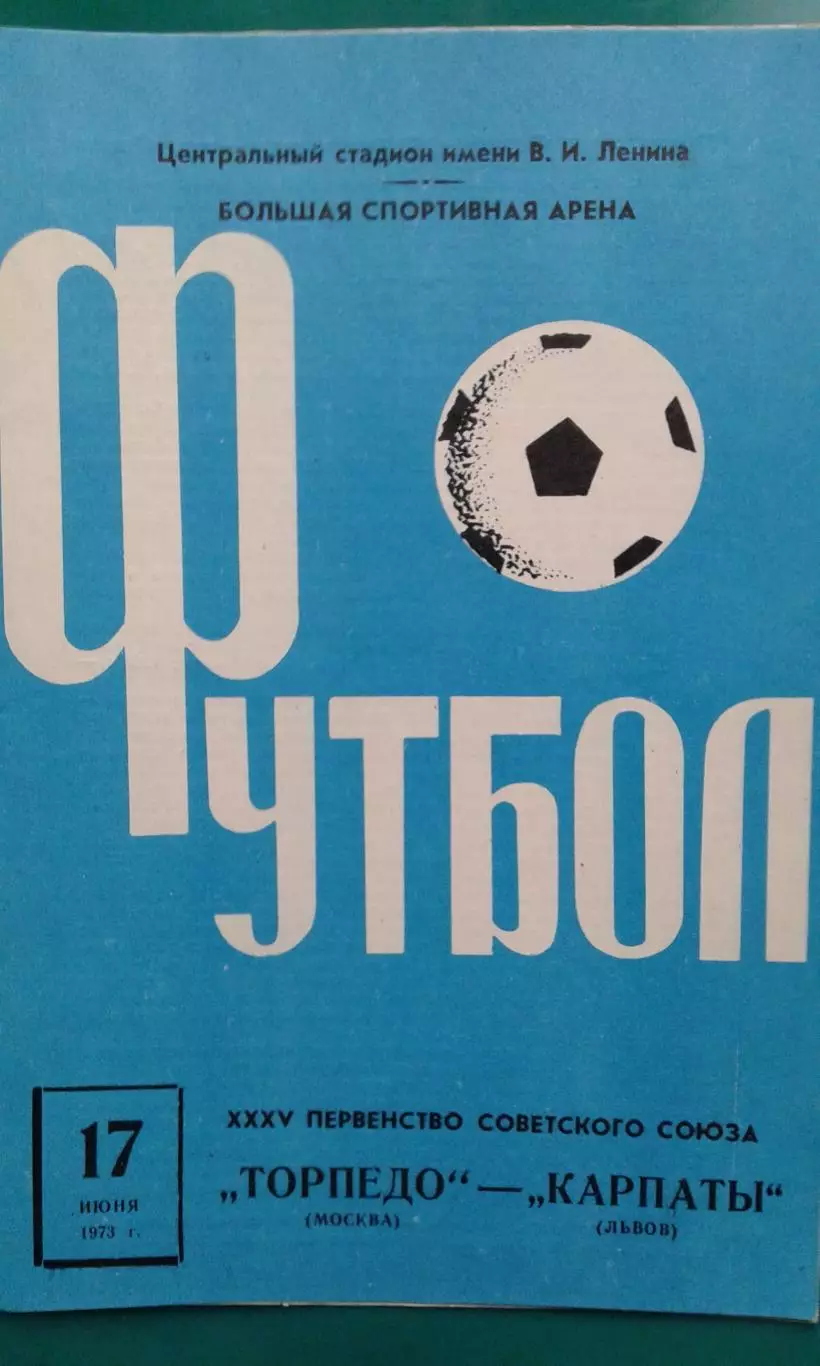 Торпедо (Москва)- Карпаты (Львов) 17 июня 1973 года.