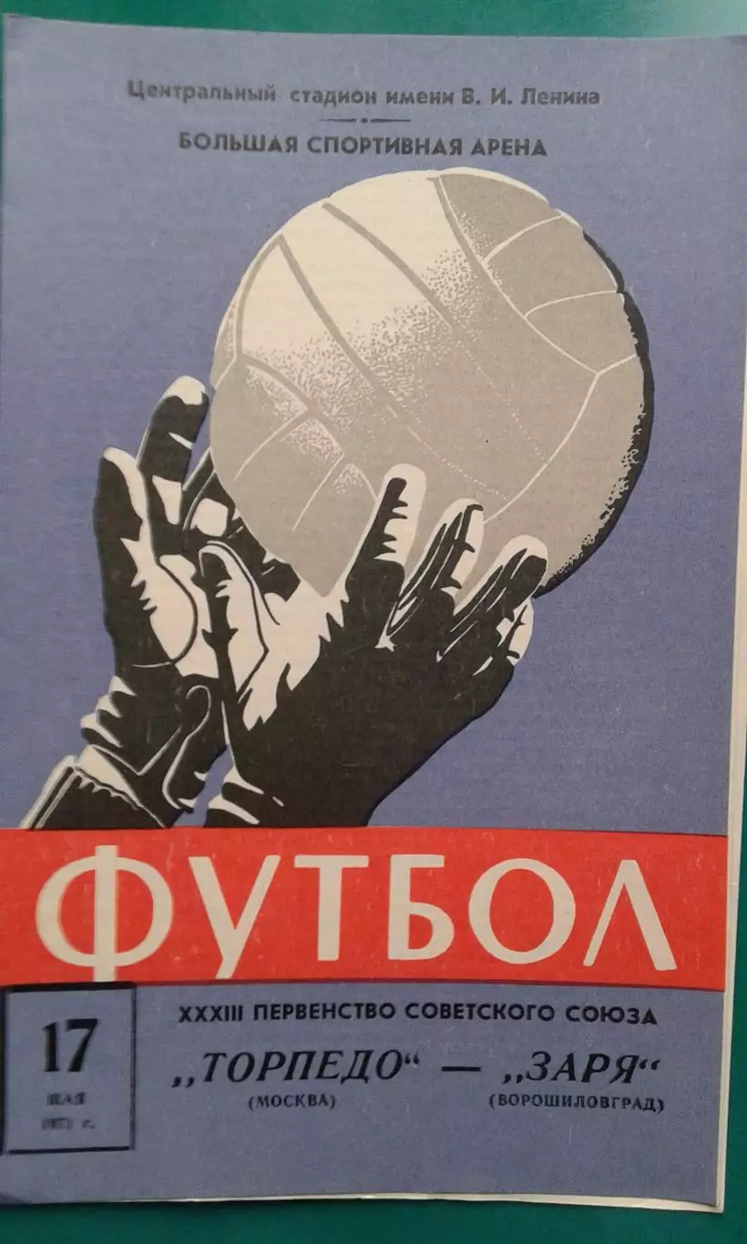 Торпедо (Москва)- Заря (Ворошиловград) 17 мая 1971 года.