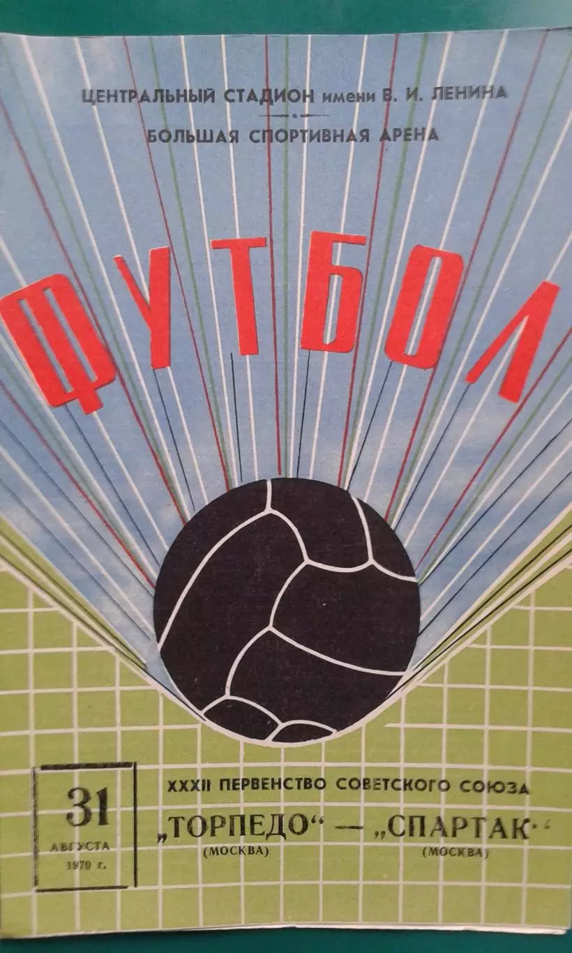 Торпедо (Москва)- Спартак (Москва) 31 августа 1970 года.