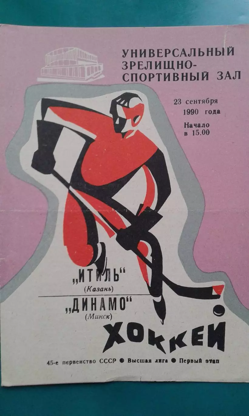 Итиль (Казань)- Динамо (Минск) 23 сентября 1990 года.