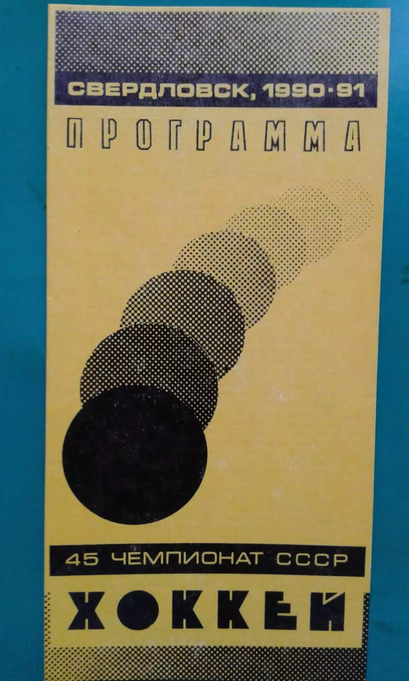 Автомобилист (Свердловск)- Динамо (Минск) 13 сентября 1990 года.