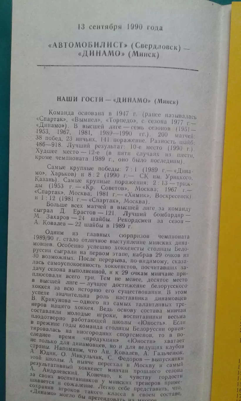 Автомобилист (Свердловск)- Динамо (Минск) 13 сентября 1990 года. 1