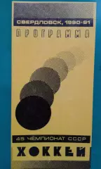 Автомобилист (Свердловск)- Динамо (Минск) 13 сентября 1990 года.