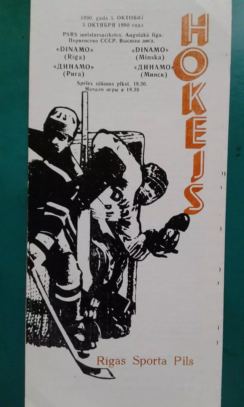 Динамо (Рига)- Динамо (Минск) 5 октября 1990 года.