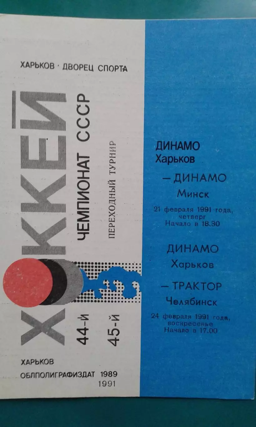 Динамо (Харьков)- Динамо (Минск), Трактор (Челябинск) 21-24 февраля 1991 года.