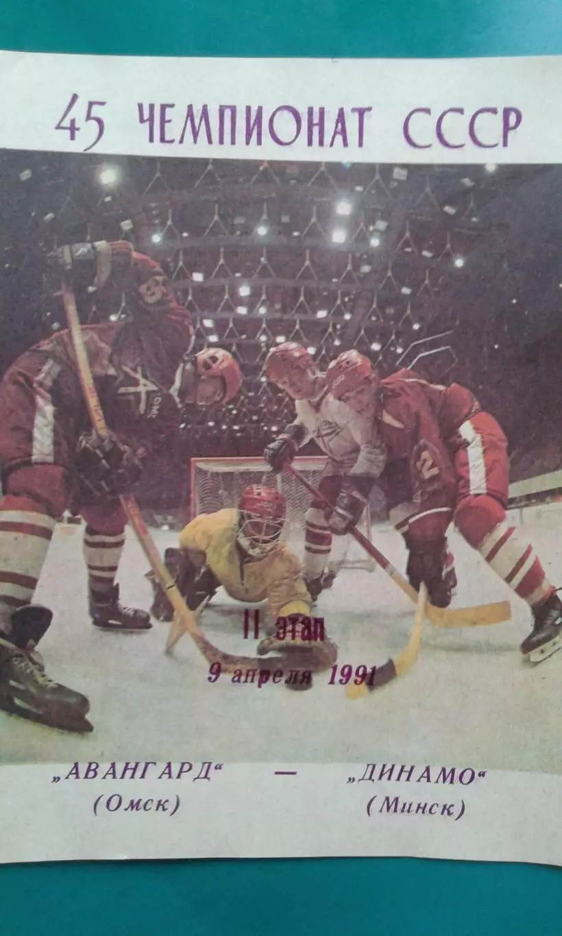 Авангард (Омск)- Динамо (Минск) 9 апреля 1991 года.