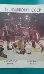 Авангард (Омск)- Динамо (Минск) 9 апреля 1991 года.