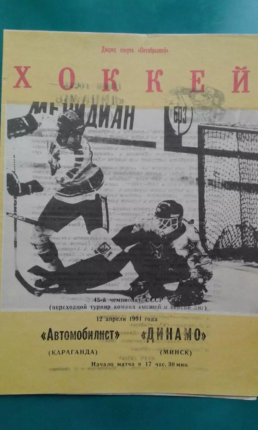 Автомобилист (Караганда)- Динамо (Минск) 12 апреля 1991 года.