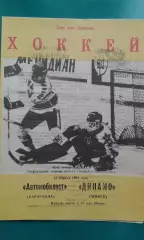 Автомобилист (Караганда)- Динамо (Минск) 12 апреля 1991 года.