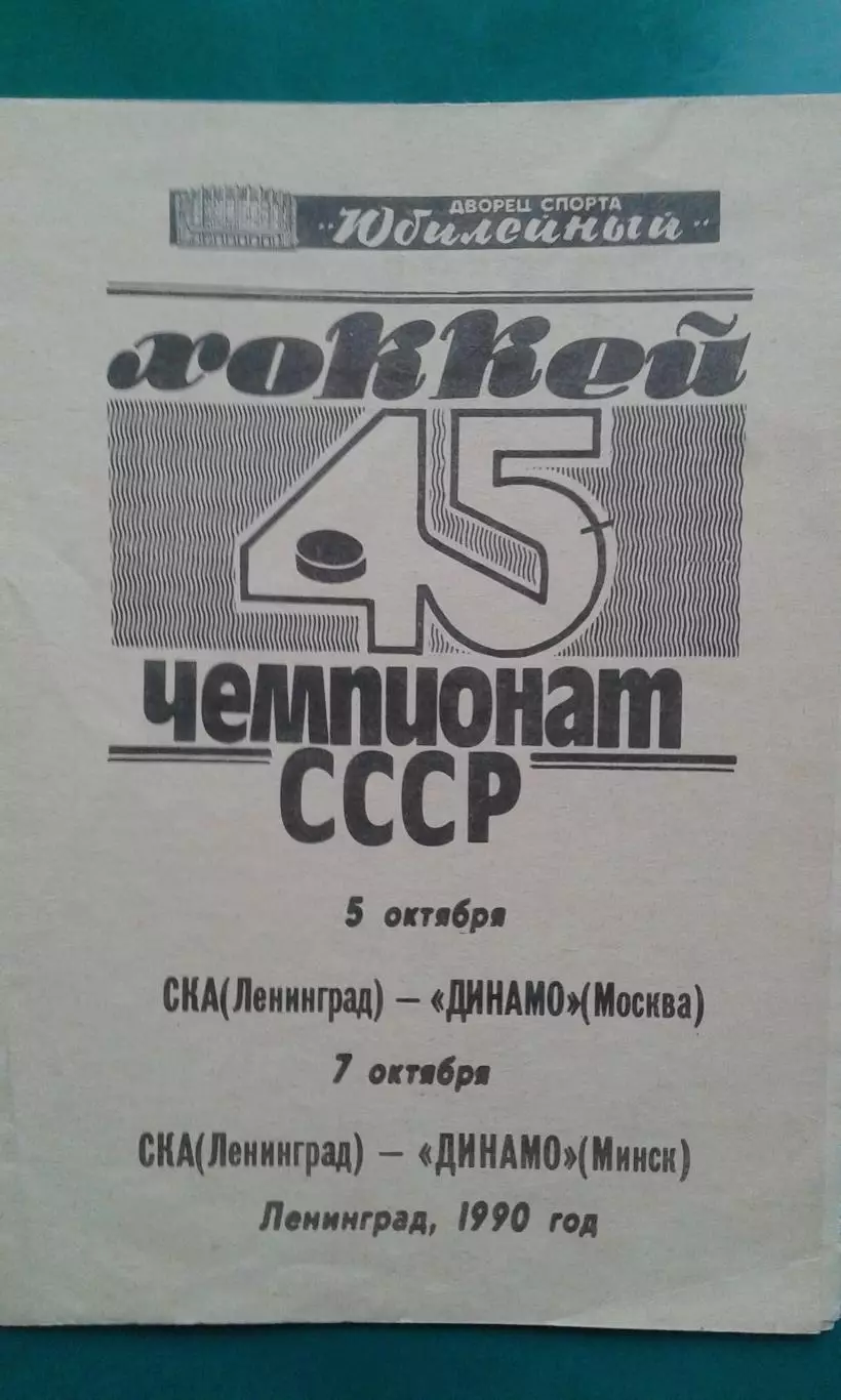 СКА (Ленинград)- Динамо (Москва), Динамо (Минск) 5-7 октября 1990 года.