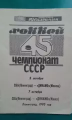 СКА (Ленинград)- Динамо (Москва), Динамо (Минск) 5-7 октября 1990 года.